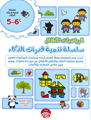 سلسلة تنمية قدرات الذكاء (6-5) C للكاتب خه تشيو قوانغ ترجمة رنا عبده BookBuzz.Store