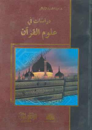 دراسات في علوم القرآن عبد الحميد الجياش BookBuzz.Store