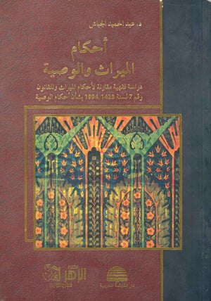 أحكام الميراث والوصية عبد الحميد الجياش BookBuzz.Store