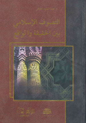 التصوف الإسلامي بين الحقيقة والواقع عبد الحميد الجياش BookBuzz.Store