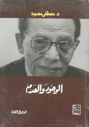 الوجود والعدم مصطفى محمود BookBuzz.Store