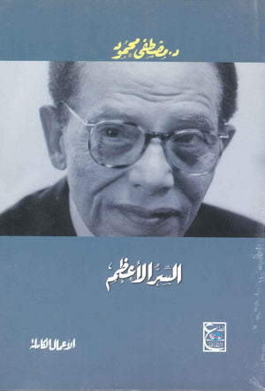 السر الأعظم مصطفى محمود BookBuzz.Store