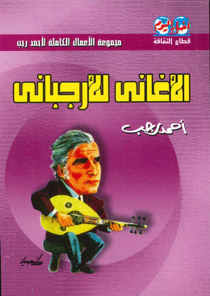 الأغاني للأرجباني أحمد رجب BookBuzz.Store