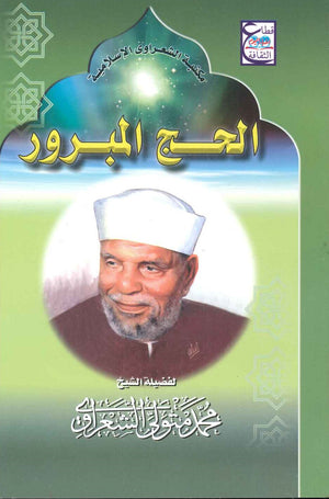 الحج المبرور محمد متولي الشعراوي BookBuzz.Store