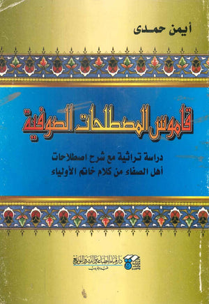 قاموس المصطلحات الصوفية أيمن حمدي BookBuzz.Store