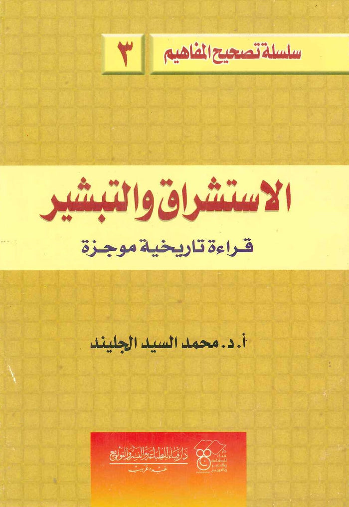 الإستشراق والتبشير قراءة تاريخية موجزة