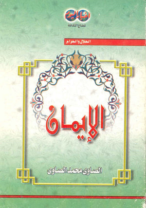 الإيمان  الصاوي محمد الصاوي BookBuzz.Store