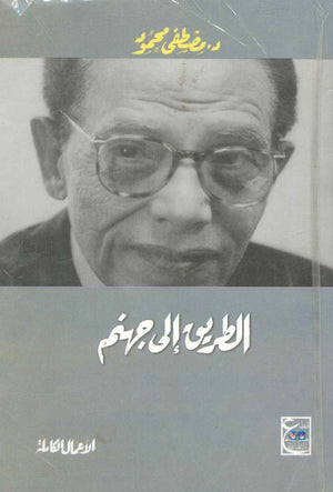 الطريق الى جهنم مصطفى محمود BookBuzz.Store