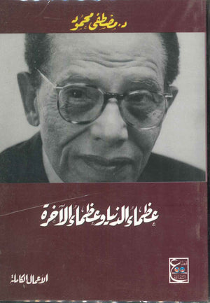 عظماء الدنيا وعظماء الآخرة مصطفى محمود BookBuzz.Store