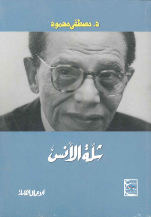 شلة الأنس مصطفى محمود | BookBuzz.Store