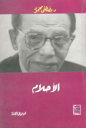 الأحلام مصطفى محمود BookBuzz.Store