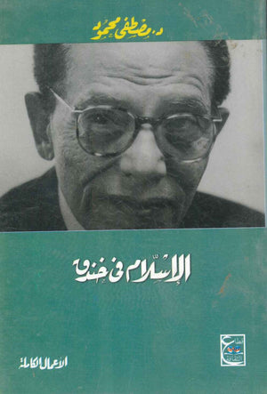 الإسلام في خندق مصطفى محمود BookBuzz.Store