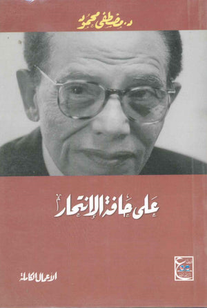 على حافة الانتحار مصطفى محمود BookBuzz.Store