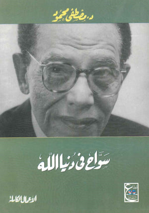 سواح فى دنيا الله مصطفى محمود BookBuzz.Store