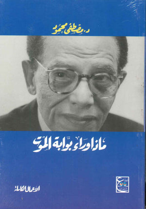 ماذا وراء بوابة الموت مصطفى محمود BookBuzz.Store