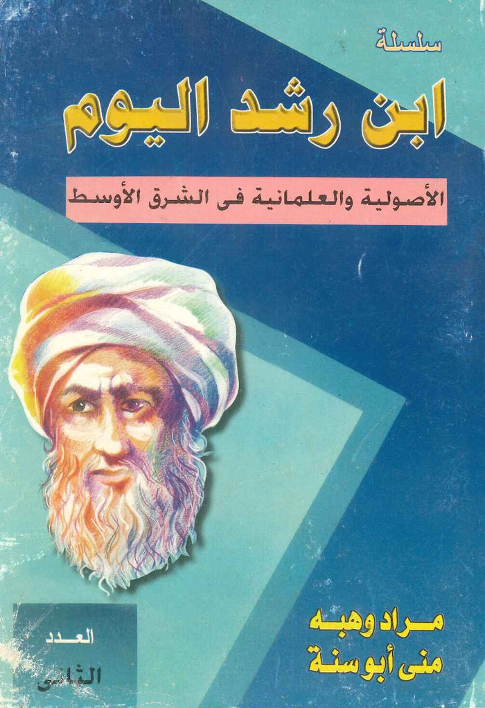 ابن رشد اليوم الأصولية والعلمانية في الشرق الأوسط