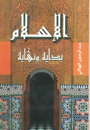 الاسلام بداية و نهاية عبد الرحمن الهلالي BookBuzz.Store