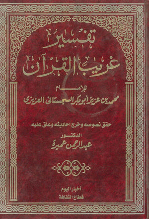 تفسير غريب القرآن محمد بن عزيز السجستاني أبو بكر BookBuzz.Store