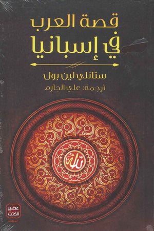 قصة العرب في إسبانيا ستانلى لين بول | BookBuzz.Store