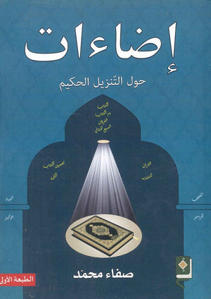 إضاءات حول التنزيل الحكيم صفاء محمد | BookBuzz.Store