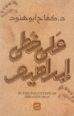 على خطي إبراهيم د.كفاح أبو هنود | BookBuzz.Store