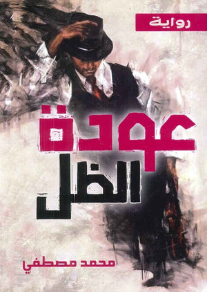 عودة الظل محمد محمود مصطفي | BookBuzz.Store
