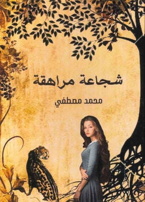 شجاعة مراهقة محمد محمود مصطفي | BookBuzz.Store