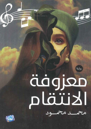 معزوفة الانتقام محمد محمود مصطفي | BookBuzz.Store