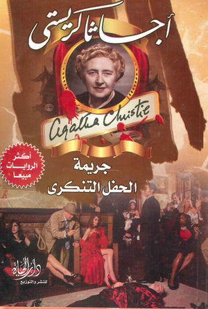 جريمة الحفل التنكري أجاثا كريستي |BookBuzz.Store