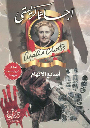 أصابع الاتهام أجاثا كريستي |BookBuzz.Store