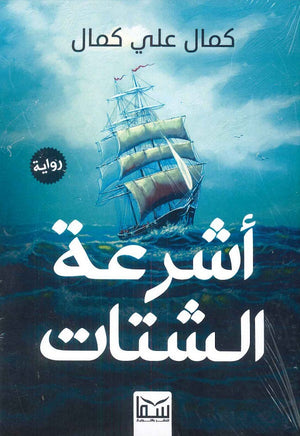 أشرعة الشتات كمال علي كمال | BookBuzz.Store