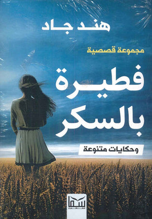 فطيرة بالسكر هند جاد | BookBuzz.Store