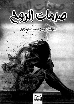 صدمات الروح حسن أحمد الطرمزاوي | BookBuzz.Store