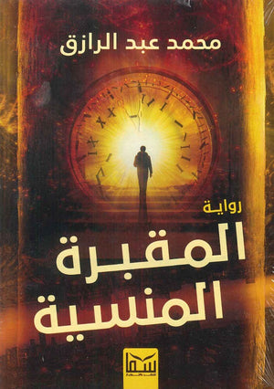 المقبرة المنسية محمد عبد الرزاق | BookBuzz.Store