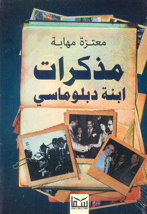 مذكرات ابنة دبلوماسي معتزة مهابة | BookBuzz.Store