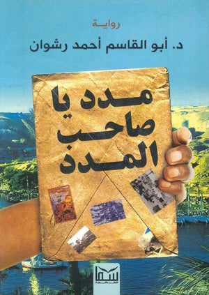 مدد ياصاحب المدد  أبو القاسم أحمد رشوان | BookBuzz.Store