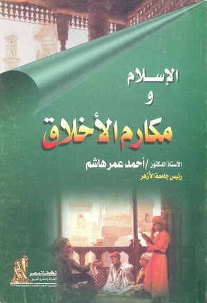 الإسلام ومكارم الأخلاق أحمد عمر هاشم | BookBuzz.Store