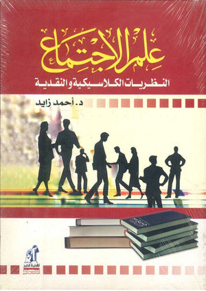 علم الإجتماع النظريات الكلاسيكية و النقدية أحمد زايد | BookBuzz.Store