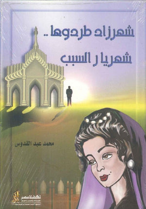 شهرزاد طردوها شهريار السبب محمد عبد القدوس | BookBuzz.Store