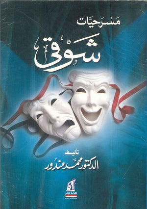 مسرحيات شوقي محمد مندور | BookBuzz.Store