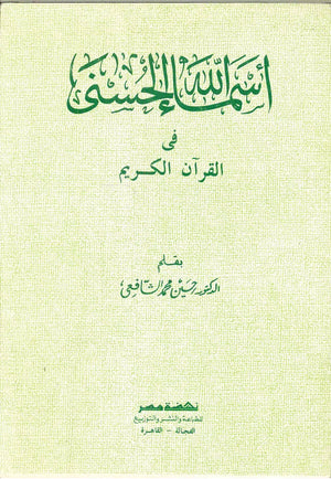 أسماء الله الحسنى في القرآن الكريم د.حسين محمد الشافعي | BookBuzz.Store