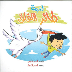 لعبة طائر اللقلق احمد قرنى | BookBuzz.Store