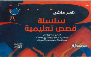 سلسلة قصص تعليمية ( كتب بطريقة برايل ) ناصر عاشور | BookBuzz.Store