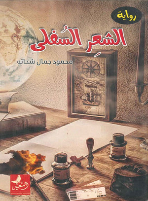 الشعر السفلي محمود جمال شحاته | BookBuzz.Store