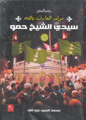 سيدي الشيخ حمو "مولد العارف بالله" محمد السيد عبد العال | BookBuzz.Store