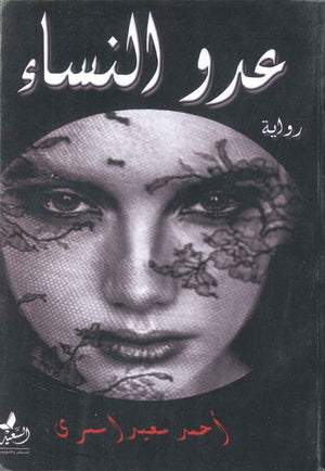 عدو النساء أحمد سعيد الأسمري | BookBuzz.Store