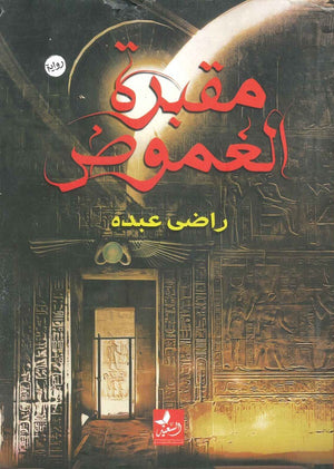 مقبرة الغموض راضي عبده  | BookBuzz.Store