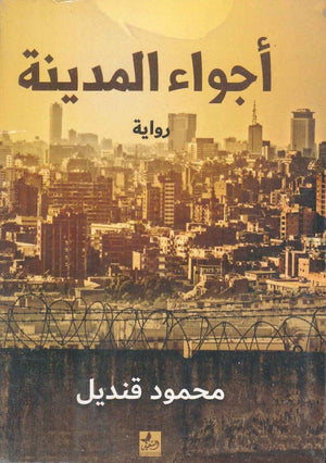 أجواء المدينة  محمود قنديل | BookBuzz.Store