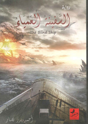 السفينة العمياء  أحمد بدر نصار | BookBuzz.Store