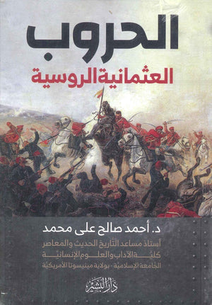 الحروب العثمانية الروسية  أحمد صالح علي محمد | BookBuzz.Store